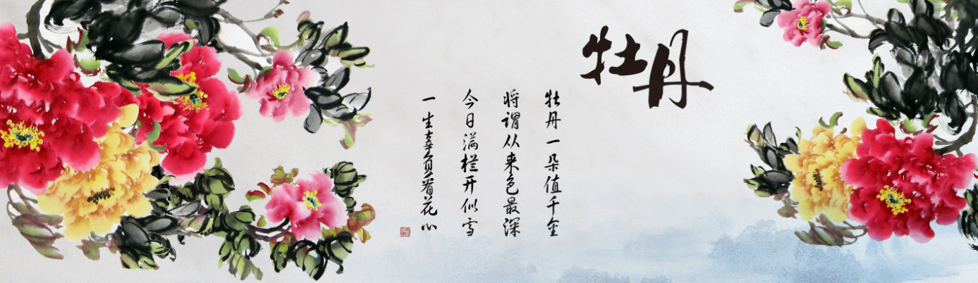P21-花开富贵-牡丹图.jpg