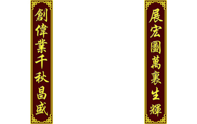 1D-创伟业展宏图