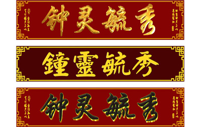 1F-钟灵毓秀