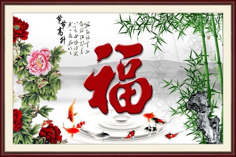 迎门墙福字_竹子_牡丹花_九鱼图