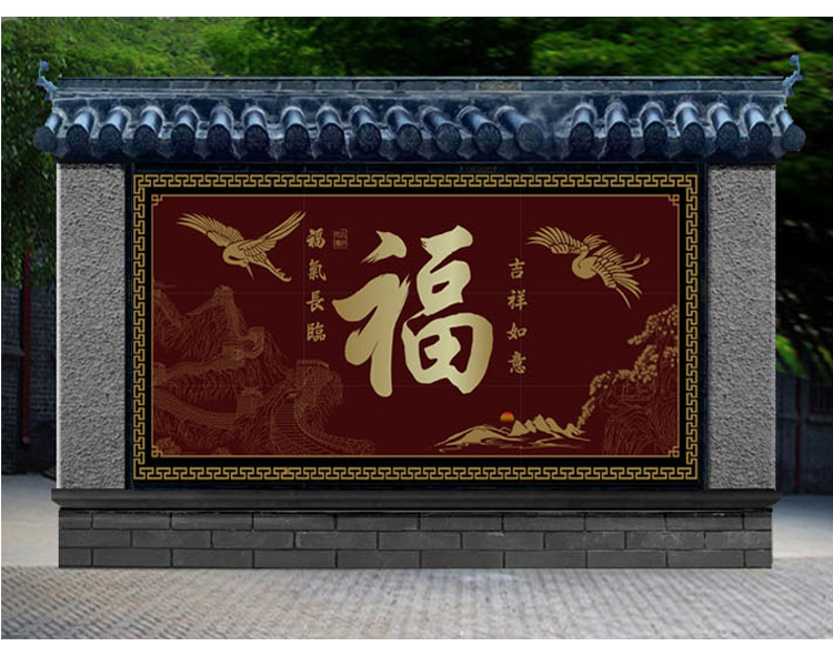 外墙壁画福字_福气长临