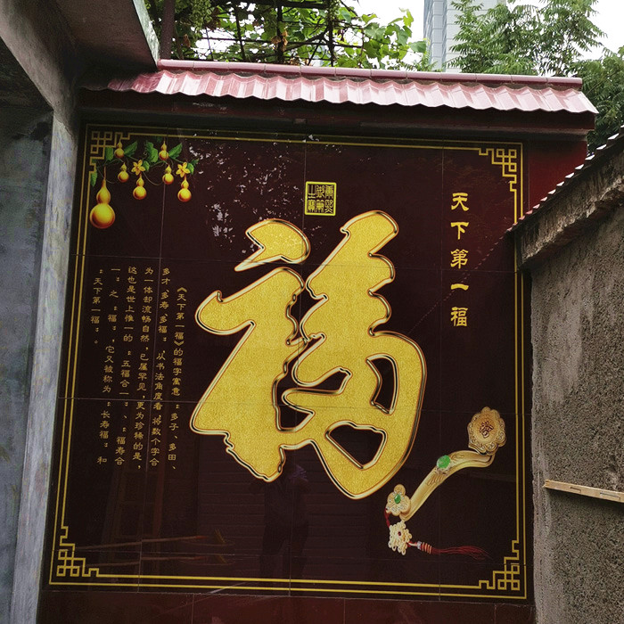 【五福百福全家福】幅幅精品 - 艾喜背景墙